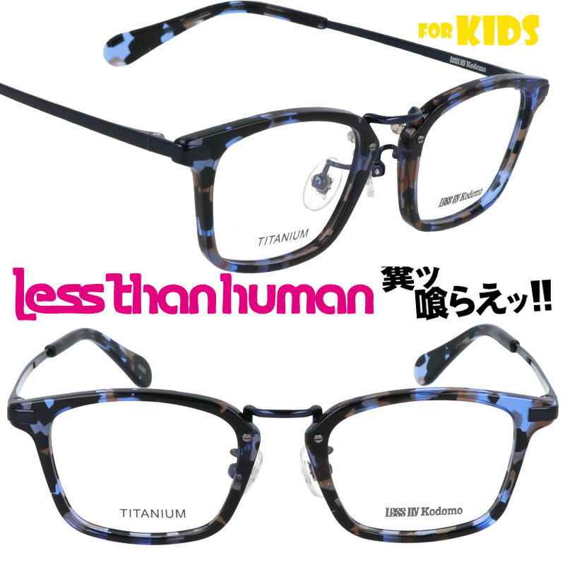 楽天メガネサングラスのDOURAKU子供用 メガネ LESS BY Kodomo sable-8080 ブルーデミ レスバイコドモ レスザンヒューマン LESS THAN HUMAN キッズ 面白い 掛けやすい 個性的 お洒落 大人気 大人顔負け 可愛い かわいい かっこいい 安心 ジュニア こども 子ども 小学生 幼稚園児 キッズモデル 小さめ