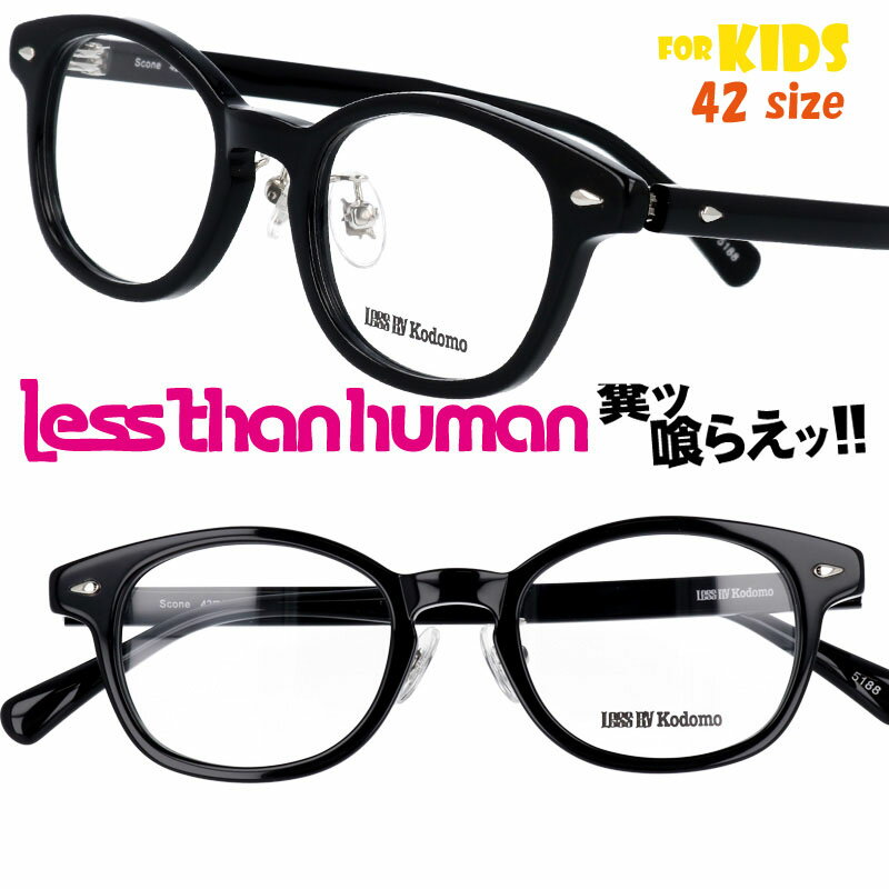 LESS THAN HUMAN scone-5188 42size レスザンヒューマン LESS BY Kodomo レスバイコドモ ブラック 黒 キッズ 子供用めがね 日本製 made in japan 面白い メガネ 掛けやすい 個性的 お洒落 大人気 大人顔負け 可愛い かわいい かっこいい 安心 形状記憶 ジュニア こども