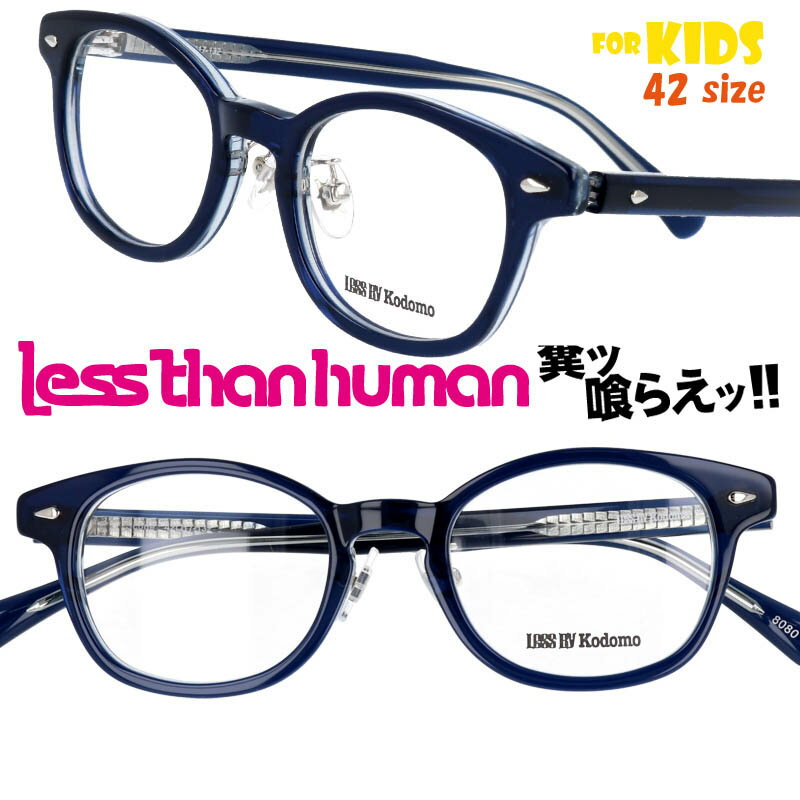 楽天メガネサングラスのDOURAKULESS THAN HUMAN scone-8080 42size レスザンヒューマン LESS BY Kodomo レスバイコドモ ネイビー クリア キッズ 子供用 日本製 made in japan 面白い メガネ 掛けやすい 個性的 お洒落 大人気 大人顔負け 可愛い かわいい かっこいい 安心 形状記憶 ジュニア こども