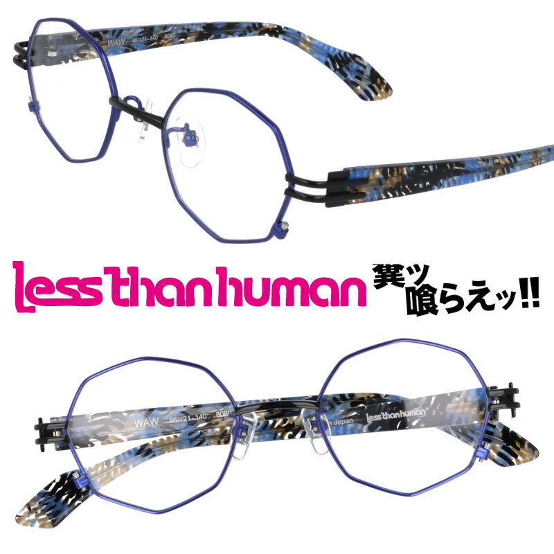 楽天メガネサングラスのDOURAKULESS THAN HUMAN WAW 8080 レスザンヒューマン ブルー ブラック ベージュ 日本製 made in japan 面白い メガネ 眼鏡 メガネフレーム 眼鏡フレーム 人と違うメガネ クリエイティブ カッコいい 送料無料