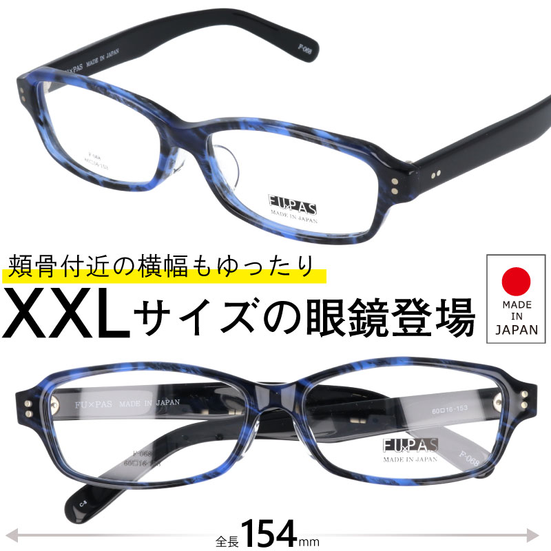 メガネ 大きいサイズ おしゃれ FU×PAS フーパス f-068 8 ブルーデミ ラージサイズ XXLの眼鏡 度付き 度..
