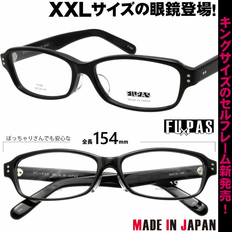 メガネ 大きいサイズ おしゃれ FU×PAS フーパス f-068 1 ラージサイズ XXLの眼鏡 度付き 度なし 伊達 大きい眼鏡 大きいメガネ フレーム オシャレ 大きい顔 似合う サイズ大 大きい サイズ キングサイズ ワイドサイズ ビッグサイズ 眼鏡 鯖江 日本製 7枚蝶番 2L