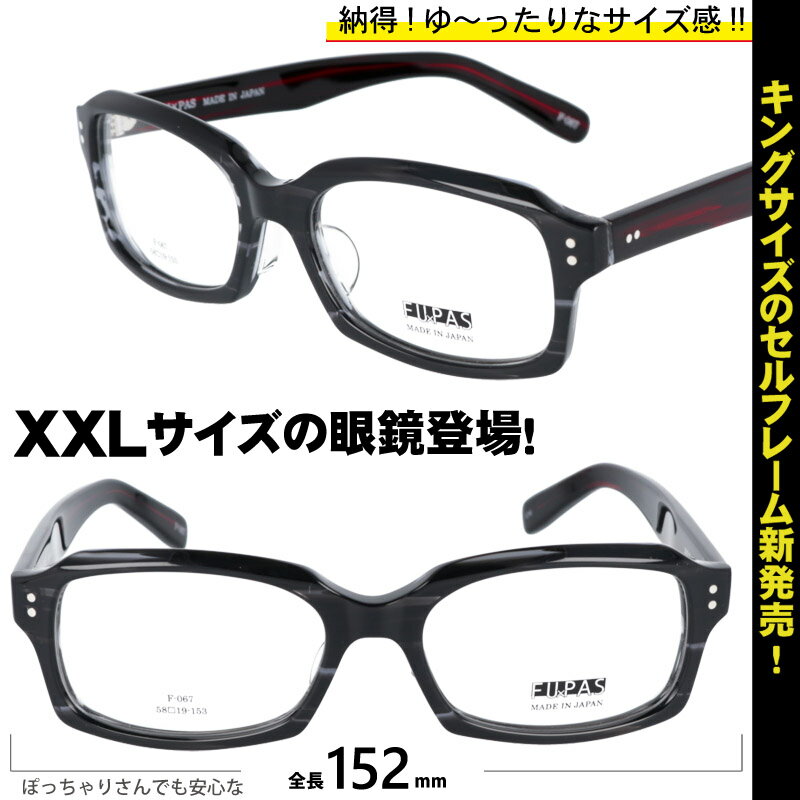 メガネ 大きいサイズ おしゃれ FU×PAS フーパス f-067 6 ラージサイズ XXLの眼鏡 度付き 度なし 伊達 大きい眼鏡 大きいメガネ フレーム オシャレ 大きい顔 似合う サイズ大 大きい サイズ キングサイズ ワイドサイズ ビッグサイズ 眼鏡 鯖江 日本製 7枚蝶番 2L