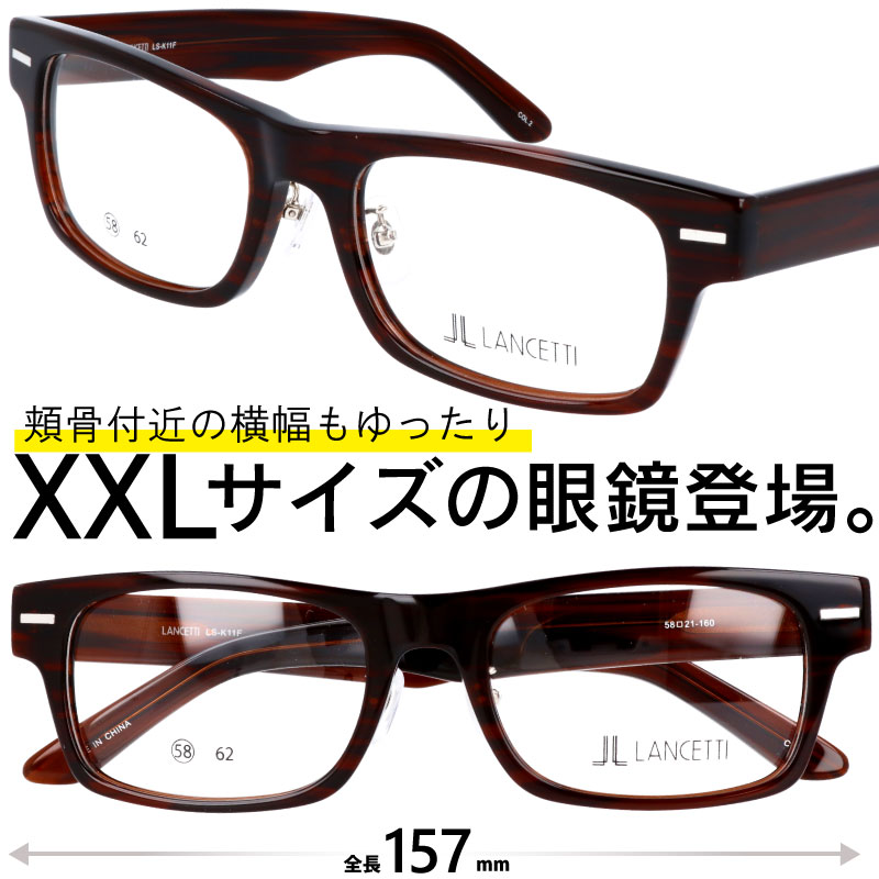 メガネ 大きい 度付き LANCETTI LS-K11F 2 ブラウン 58サイズ XXLの眼鏡 度あり 度なし メンズ ランチェッティ 伊達 オシャレ 大きい眼鏡 大きいメガネ フレーム 大きい顔 似合う サイズ大 大きい サイズ キングサイズ ワイドサイズ ビッグサイズ 3L