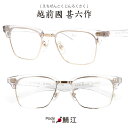 メガネ 越前國 甚六作 JN-095N C-6 甚ノ九拾五 クリア 透明 ゴールド 甚六 鯖江 眼鏡 メガネフレーム メンズ レディース 男性 女性 おしゃれ ...