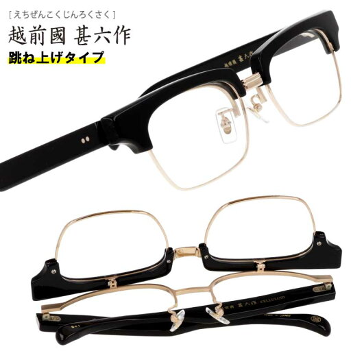 跳ね上げ メガネ 越前國 甚六作 JN-100 C-1 甚ノ百 ブラック ゴールド 甚六 鯖江 跳ね上げ式 眼鏡 メガネフレーム 眼鏡フレーム メンズ レディース 男性 女性 おしゃれ シンプル セルロイド 日本製 made in japan 度付き 可 度なし スクエア フリップアップ レトロ 送料無料 跳ね上げ メガネ 越前國 甚六作 JN-100 C-1 甚ノ百 ブラック ゴールド 甚六 鯖江 跳ね上げ式 眼鏡 メガネフレーム 眼鏡フレーム メンズ レディース 男性 女性 おしゃれ シンプル セルロイド 日本製 made in japan 度付き 可 度なし スクエア フリップアップ レトロ 送料無料