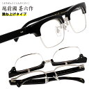 跳ね上げ メガネ 越前國 甚六作 JN-100 C-2 甚ノ百 ブラック シルバー 甚六 鯖江 跳ね上げ式 眼鏡 メガネフレーム 眼鏡フレーム メンズ レディー...