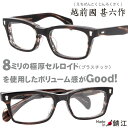 メガネ じんろくさく 甚六作 jn 041 4 Col 4 54□19 ハンドメイド セルロイド 専用ケース付 甚六 鯖江の技術 職人が作り出すホンモノを味わう...