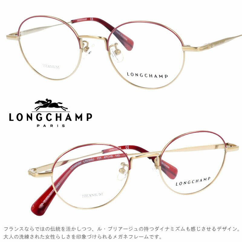 メガネ ロンシャン LONGCHAMP 正規店 LO2500J 721 col.721 ブランド眼鏡 アジアンフィット longchamp 送料無料 ロンシャンから眼鏡フレームが登場