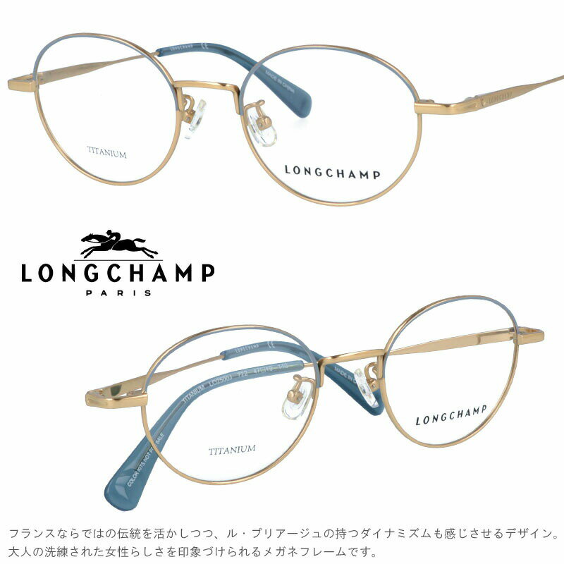 メガネ ロンシャン LONGCHAMP 正規店 LO2500J 722 col.722 ブランド眼鏡 アジアンフィット longchamp 送料無料 ロンシャンから眼鏡フレームが登場