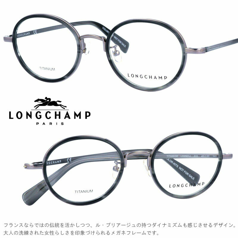 メガネ ロンシャン LONGCHAMP 正規店 LO2501J 033 col.033 ブランド眼鏡 アジアンフィット longchamp 送料無料 ロンシャンから眼鏡フレームが登場