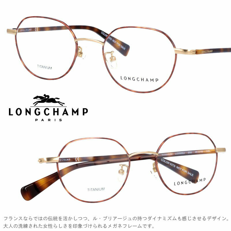 メガネ ロンシャン LONGCHAMP 正規店 LO2502J 233 col.233 ブランド眼鏡 アジアンフィット longchamp 送料無料 ロンシャンから眼鏡フレームが登場