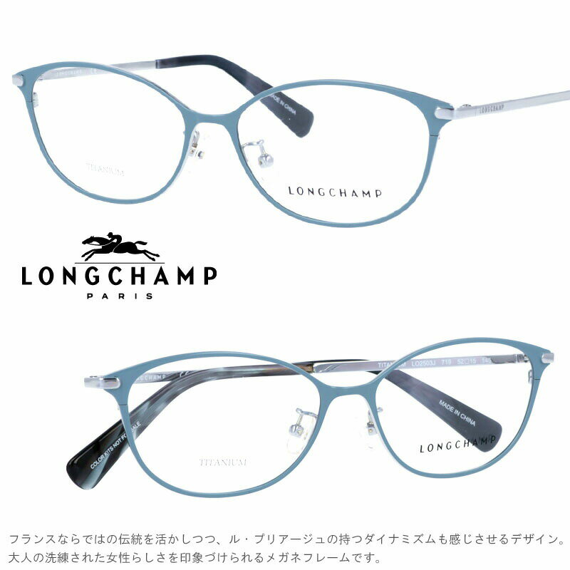 メガネ ロンシャン LONGCHAMP 正規店 LO2503J 719 col.719 ブランド眼鏡 アジアンフィット longchamp 送料無料 ロンシャンから眼鏡フレームが登場