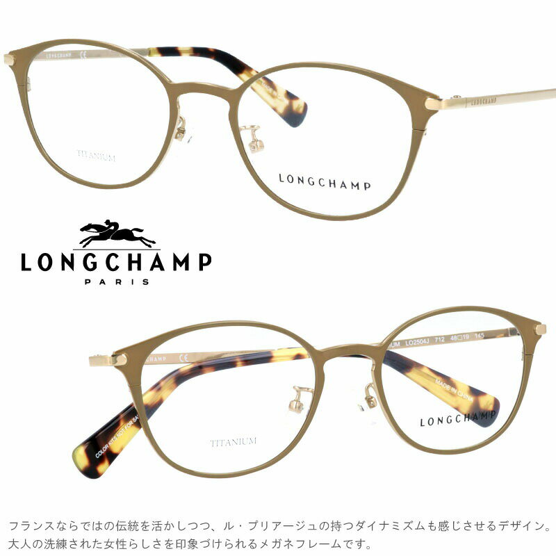 メガネ ロンシャン LONGCHAMP 正規店 LO2504J 712 col.712 ブランド眼鏡 アジアンフィット longchamp 送料無料 ロンシャンから眼鏡フレームが登場