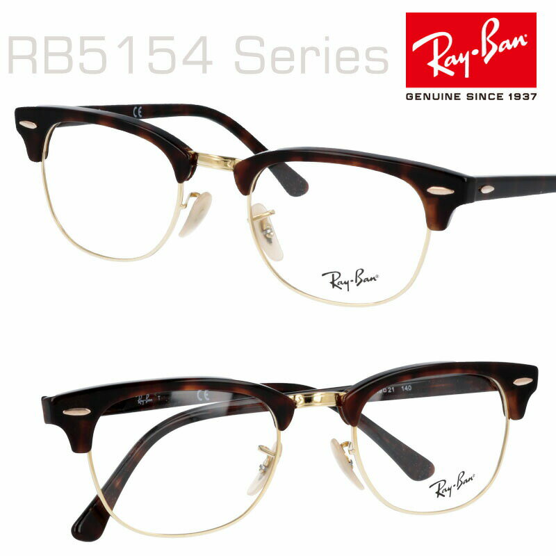 メガネ レイバンRX5154-2372 49サイズ 国内正規品 RayBan クラブマスター サーモントタイプ 正規品 国内正規 rayban メンズ レディース ブランドメガネ RB5154 レイバンメガネフレーム LUBMASTER クラブマスター LUXOTTICA ray-ban レイバン メガネ レイバン 眼鏡