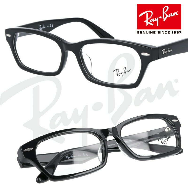 レイバン メガネ メンズ レイバン メガネ ブルーライトカット 度付き 対応品 RB5344-D 2000 55□16 正規品 国内正規 保証書付き RayBan 眼鏡 フレーム rb5344 ロゴ フレーム ray-ban 眼鏡 男性用 女性用 メンズ レディース
