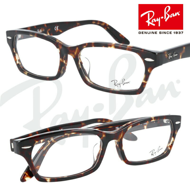 レイバン メガネ ブルーライトカット 度付き 対応品 RB5344-D 2243 55□16 正規品 国内正規 保証書付き RayBan 眼鏡 フレーム rb5344 ロゴ フレーム ray-ban 眼鏡 男性用 女性用 メンズ レディース