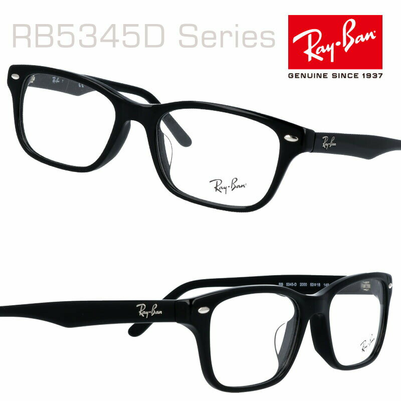 レイバン メガネ ブルーライトカット 度付き 対応品 RB5345-D 2000 53□18 rayban 正規品 国内正規 rayban 保証書付き オシャレ おすすめ RayBan レイバン 眼鏡 メガネ フレーム rb5345 レイバンロゴ フレーム 眼鏡 男性用 女性用 メンズ レディース