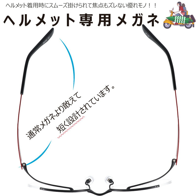 ヘルメット専用メガネ belcom 577 BKRD ブラック レッド バイク眼鏡 フルフェイス ヘルメット メガネ ヘルメット 眼鏡 メガネ バイク用メガネ バイカーズ グラス ヘルメット用 ヘッドホン用のサムネイル