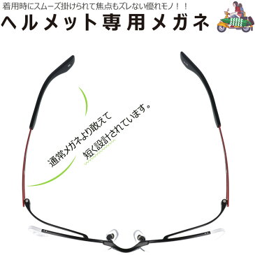 ヘルメット専用メガネ BM578 ブラック 黒 シルバー ホワイト 白 バイク眼鏡 フルフェイスヘルメット メガネ ヘルメット 眼鏡 メガネ バイク用メガネ バイカーズ グラス
