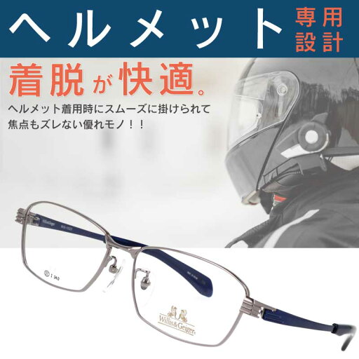 ヘルメット専用メガネ willis&geiger WG-1023 col.1 シルバーグレー バイク用メガネ バイク眼鏡 風防 フルフェイスヘルメット ヘルメット 眼鏡 メガネ バイカーズ グラス 眼鏡ライダー ウィリスアンドガイガー ヘルメット用 ヘッドホン用 チタン ライディングアイウエア ヘルメット専用メガネ willis&geiger WG-1023 col.1 シルバーグレー バイク用メガネ バイク眼鏡 風防 フルフェイスヘルメット ヘルメット 眼鏡 メガネ バイカーズ グラス 眼鏡ライダー ウィリスアンドガイガー ヘルメット用 ヘッドホン用 チタン ライディングアイウエア