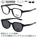PEAK MOUNTAIN pm-004-1 メガネ本体+サングラスパーツセット マグネットを採用した脱着できるサングラス クリップオン サングラス 眼鏡 メガ...