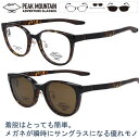 PEAK MOUNTAIN ピークマウンテン pm-005 4 メガネ本体 サングラスパーツセット 簡単着脱 マグネット式 サングラス ポラライズド クリップオ...