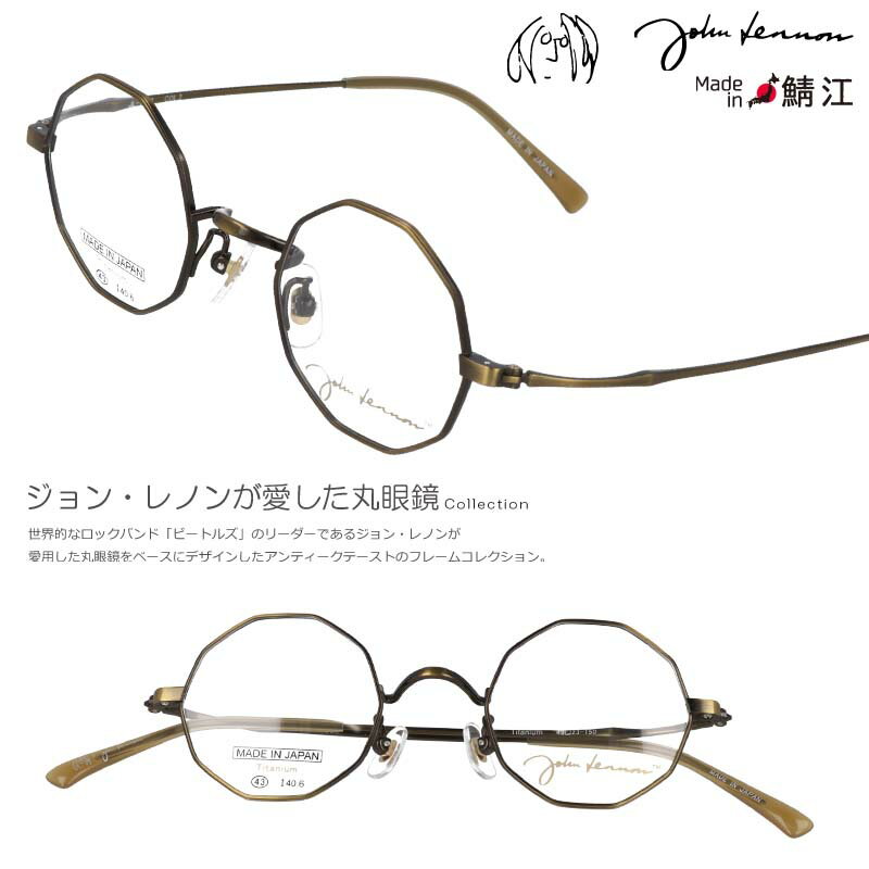 メガネ JOHN LENNON JL-1087 2 43□23 アンティークゴールド ジョンレノン 眼鏡 めがね 小さめ 日本製 鯖江 メガネ 軽量 レトロ made in japan 丸メガネ 多角形 ザ・ビートルズ お洒落 個性的 1960年代 30代 40代 50代 60代 チタニウム オノヨーコ 細フレーム コレクター