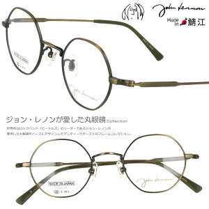 メガネ JOHN LENNON jl-1102 3 45□23 アンティークゴールド ジョンレノン 眼鏡 めがね 小さめ 日本製 鯖江 メガネ 軽量 made in japan 丸メガネ おすすめ ザ・ビートルズ お洒落 個性的 多角形 クラシック レトロ チタニウム イメチェン 細フレーム 愛用 コレクション