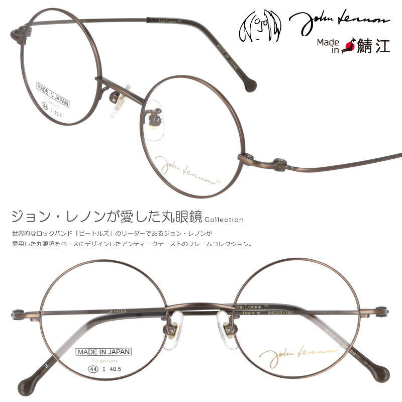 JOHN LENNON ジョンレノン jl-1103-2 44サイズ 丸メガネ 丸い アンティークブラウン 眼鏡 メガネ レトロ系 にオススメ!一本は持っておきたい! 日本製 made in japan 鯖江 レトロ アンティーク調 軽量 titanium メガネフレーム チタンフレーム ラウンド 土日も発送可能