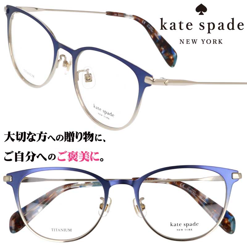 kate spade newyork ケイト・スペード ニューヨーク LEILANI/F PJP ネイビー ライトゴールド グラデーション 眼鏡 メガネ おしゃれ 可愛い かわいい チタン レディース 女性用 ギフト プレゼント ロゴ