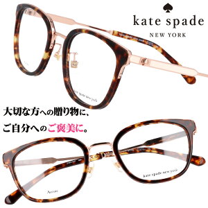 kate spade newyork ケイト・スペード ニューヨーク zhenya-086 デミブラウン ゴールド 10代 20代 30代 誕生日 入学記念 卒業記念 成人式 二十歳 はたち 眼鏡 メガネ おしゃれ 可愛い かわいい レディース 女性用 ギフト プレゼント 贈り物クリスマス 軽量 通勤 通学 X'mas格安セール
