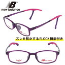子供用 new balance ニューバランス nb09076-c04 クリアパープル 紫 NB 眼鏡 メガネ フレーム ELOCK ズレ防止 こども キッズ ...