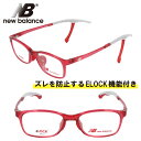 子供用 new balance ニューバランス nb09077-c03 クリアレッド 赤 NB 眼鏡 メガネ フレーム ELOCK ズレ防止 こども キッズ ジ...