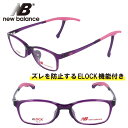 子供用 new balance ニューバランス nb09077-c04 クリアパープル 紫 NB 眼鏡 メガネ フレーム ELOCK ズレ防止 こども キッズ ジュニア 男の子 女の子 boys girls スポーツ シンプル(4)