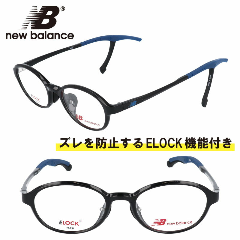 楽天メガネサングラスのDOURAKU子供用 new balance ニューバランス nb09078-c01 ブラック 黒 NB 眼鏡 メガネ フレーム ELOCK ズレ防止 こども キッズ ジュニア 男の子 女の子 boys girls スポーツ シンプル