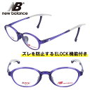 子供用 new balance ニューバランス nb09078-c05 クリアパープル NB 眼鏡 メガネ フレーム ELOCK ズレ防止 こども キッズ ジュ...