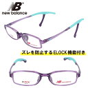 子供用 new balance ニューバランス nb09079-c03 クリアパープル 紫 NB 眼鏡 メガネ フレーム ELOCK ズレ防止 こども キッズ ...