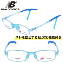子供用 new balance ニューバランス nb09079-c04 クリアアクアブルー 水色 NB 眼鏡 メガネ フレーム ELOCK ズレ防止 こども キ...