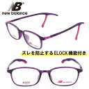 子供用 new balance ニューバランス nb09083-c04 クリアパープル 紫 NB 眼鏡 メガネ フレーム ELOCK ズレ防止 こども キッズ ジュニア 男の子 女の子 boys girls スポーツ シンプル