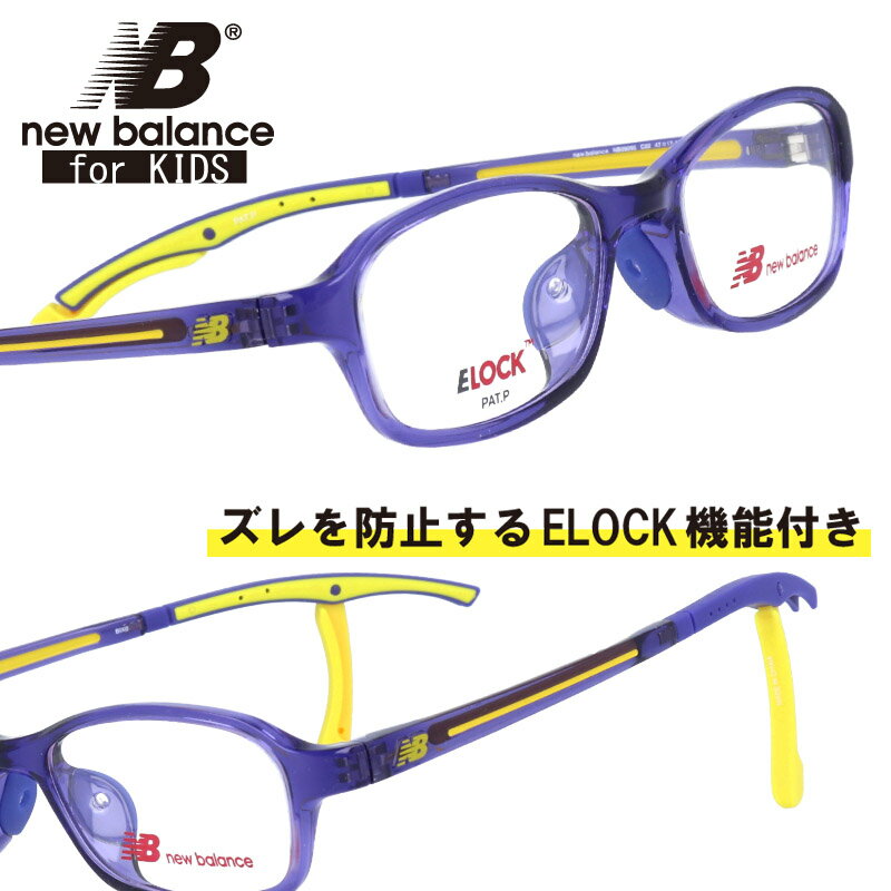 楽天メガネサングラスのDOURAKU子供用 new balance ニューバランス nb09095-c02 ELOCK パープル 紫 NB 眼鏡 メガネ フレーム ズレ防止 子供 こども 子ども キッズ ジュニア 小学生 女子 男子 女の子 男の子 女児 男児 スポーツ プレゼント ギフト 軽量 汗に強い 機能的 フィット 金属フリー 小学校 小さめ