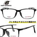 new balance ニューバランス nbs09405-c02 ELOCK ブラック クリアグレー NB 眼鏡 メガネ フレーム メガネ ズレ防止 メンズ 男...
