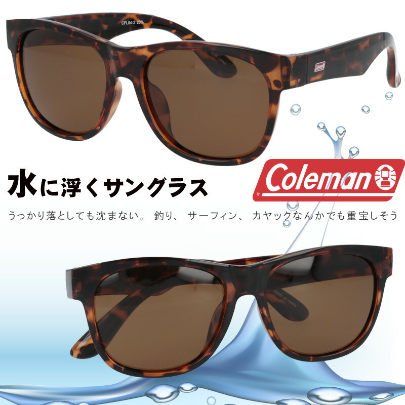 水に浮く 機能サングラス コールマン CFL04-2 COLEMAN 偏光サングラス 水に浮くサングラス 釣り 沈まないサングラス 度付き不可 UVカット メンズ レディース 男女兼用 polarized