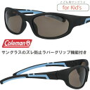 子供用サングラス コールマン CKS02-1 COLEMAN kids サングラス キッズサングラス 小学生 サングラス 中学生 サングラス UVカット メンズ レディース 男女兼用 紫外線カット 子供 こども スポーツサングラス