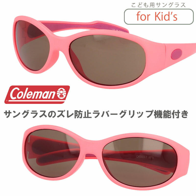 子供用サングラス コールマン CKS03-1 COLEMAN kids サングラス キッズサングラス 小学生 サングラス 中学生 サングラス UVカット メンズ レディース 男女兼用 紫外線カット 子供 こども スポーツサングラス