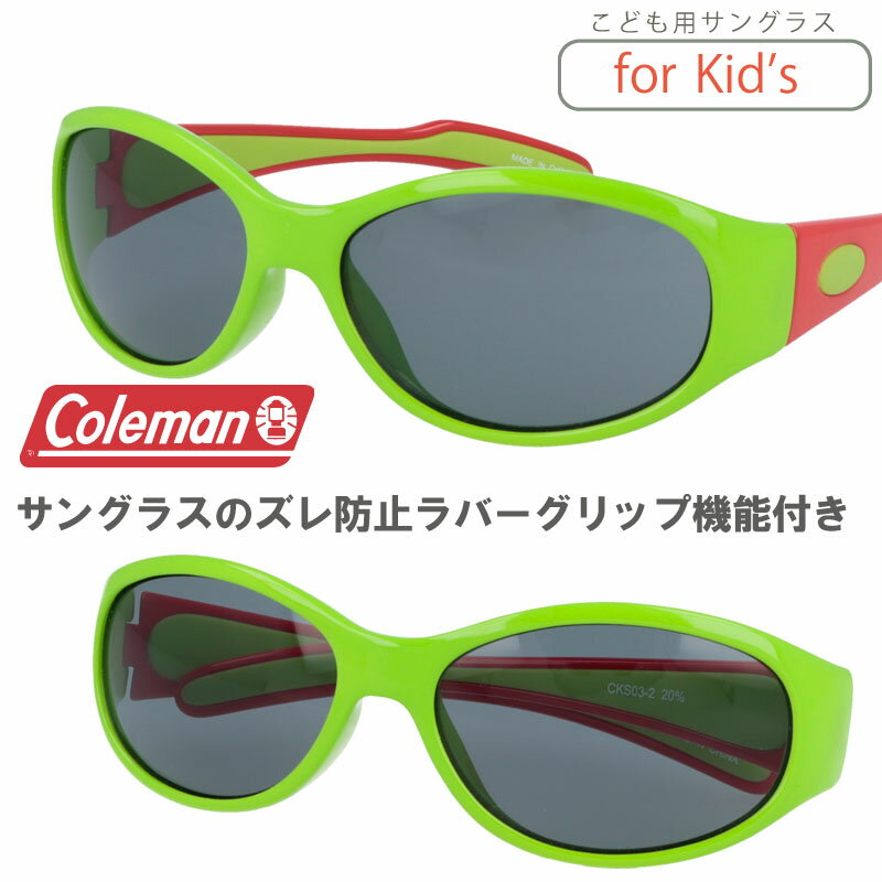 子供用サングラス コールマン CKS03-2 COLEMAN kids サングラス キッズサングラス 小学生 サングラス 中学生 サングラス UVカット メンズ レディース 男女兼用 紫外線カット 子供 こども スポーツサングラス