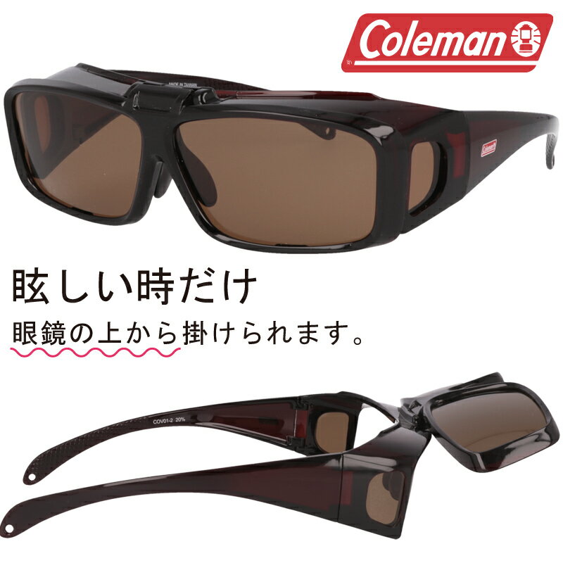 コールマン サングラス メンズ サングラス 偏光 オーバーグラス Coleman コールマン COV01-2 メガネの上からかけられる 跳ね上げタイプ ブラウン 跳ね上げ 偏光サングラス 眼鏡の上から メガネの上から 運転 釣り UVカット メンズ レディース polarized ポラライズド おすすめ カバーサングラス 度付き不可