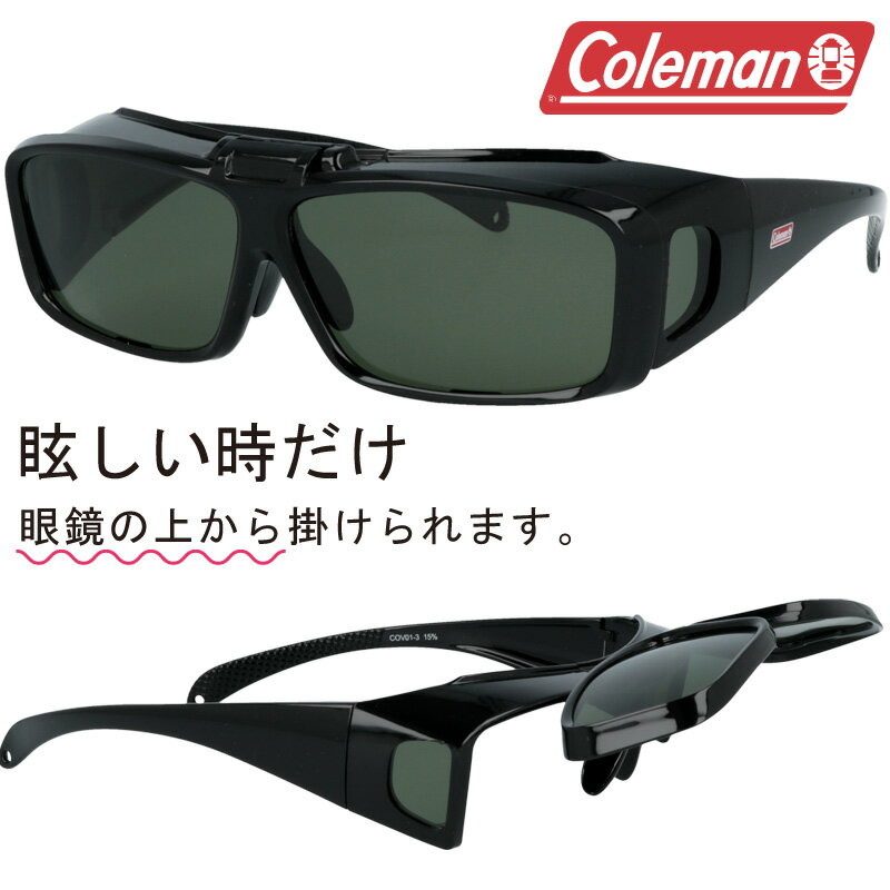 コールマン サングラス メンズ サングラス 偏光 オーバーグラス Coleman コールマン COV01-3 メガネの上からかけられる 跳ね上げタイプ ブラック 跳ね上げ 偏光サングラス 眼鏡の上から メガネの上から 運転 釣り UVカット メンズ レディース polarized ポラライズド おすすめ カバーサングラス 度付き不可