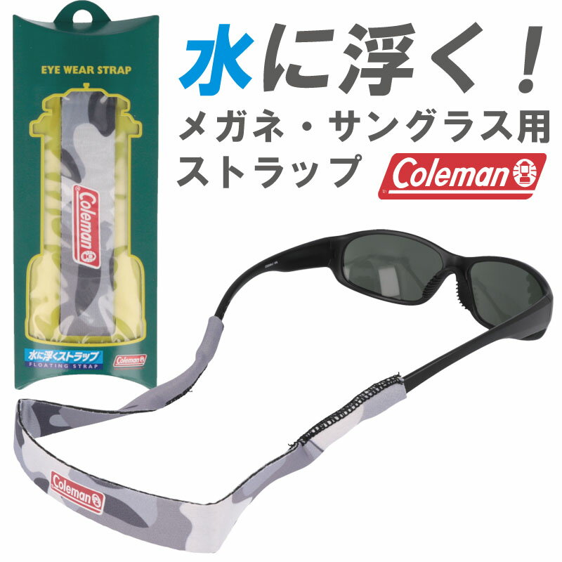 コールマン メガネチェーン メンズ コールマン 水に浮くフローティングストラップ cst03-1 COLEMAN メガネストラップ サングラスストラップ メンズ レディース 男女兼用 アイウェアストラップ EYE WEAR STRAP floating strap 眼鏡小物 眼鏡ストラップ