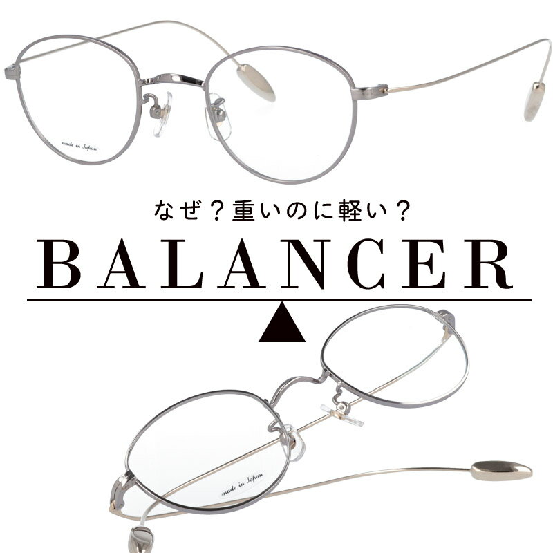 BALANCER〔バランサー〕BA202-9 技術部門グランプリ受賞 鼻が痛くない 鼻が楽 メガネ ストレスフリー made in japan 日本製 鯖江 メガネ 手に持った時の重さと顔に掛けた時の重さが全く違う不思議な眼鏡 シルバー ゴールド 華奢